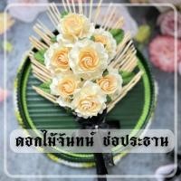 ราคา ดอกไม้จันทน์ช่อเชิญ ช่อประธาน แพ็คล่ะ 2 ช่อ แบบ 7 ดอก ช่อใหญ่ สำหรับ VIP dt18shop (22354558131)