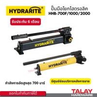 ราคา ปั๊มมือโยกไฮดรอลิค Hydrarite HHB-1000 Hand Operated Hydraulic Pumps HHB-2000 HHB-700F ปั๊มมือโยก ไฮดรอลิค (48060304393)