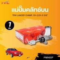 ราคา TRW แม่ปั้มคลัทช์บน LANCER CHAMP, CK-2,CK-5 5/8" (PNB492P) (28369254403)
