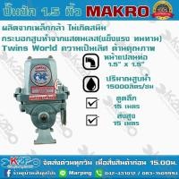 ราคา ปั๊มชัก MAKRO ขนาด 1.5 นิ้ว 15000 ลิตร/ชม.TWINS WORLD ปั๊มดูดลึก ปั๊มน้ำ ปั๊มบาดาล สูบน้ำบาดาล ปั๊มน้ำเกษตร ปั๊มเกษตร (14783011765)