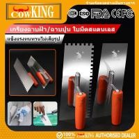 ราคา COW KING เกรียงหวี เกรียงขัด เกรียงสแตนเลส เกรียงเหลี่ยม เกรียงชนิดหวี ขนาด 10" เกียงสี่เหลี่ยม เหล็กขัดมัน (41480277766)
