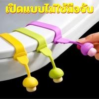 ราคา ที่จับฝาชักโครก ที่ยกฝาชักโครก เปิดฝาชักโครก ตัวยกฝาชักโครก ไม่ต้องใช้มือจับ ลดการสัมผัส (44161503419)