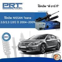 ราคา NISSAN Teana 2.0 / 2.3 (J31) ปี 2004-2009 โช๊คอัพหน้า หลัง PRT * รับประกัน 3 ปี * โช๊คอัพรถยนต์ โช๊คอัพรถ โช๊คอัพ นิสสัน (18252614758)