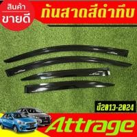 ราคา คิ้วกันสาดประตู คิ้วกันสาด กันสาด คิ้ว 4ชิ้น มิตซูบิชิ แอททราจ Mitsubishi Attrage 2013 - 2024 ใส่รวมกันได้ A (5053306439)