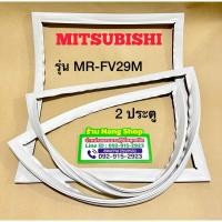 ราคา ขอบยางตู้เย็นยี่ห้อ Mitsubishi รุ่น MR-FV29M (2 ประตู) (10307613339)