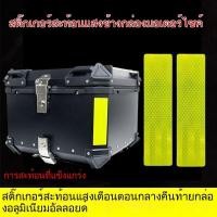 ราคา 【New】ฟิล์มสะท้อนแสงสำหรับกระเป๋าข้างมอเตอร์ไซค์ อลูมิเนียมอัลลอยด์ สติ๊กเกอร์สะท้อนแสงสำหรับกล่องท้ายรถทัวร์ริ่ง (29942991651)