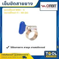 ราคา **ขายแพ็คละ 3 ตัว** ORBIT เข็มขัด กิ๊บรัดสายยางแบบหางปลา เข็มขัดรัดสายยางแบบหางปลา เหล็กรัดสายยางแบบหางปลา (21659565704)