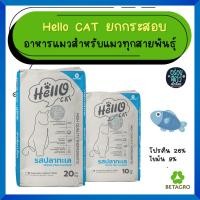 ราคา Hello Cat (ฮัลโล แค็ท) อาหารแมวโต รสปลาทะเล 10-20 kg (26438349141)