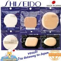 ราคา Shiseido Sponge Puff Soft Made in Japan พัฟสำหรับแป้งรองพื้น เนื้อนุ่ม เกลี่ยง่าย ไม่กินเนื้อแป้ง (19269008635)