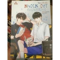 ราคา นิยายวาย " Knock out Engineering วิศวะเกียร์มัว " โดย Clazzical (28152955858)