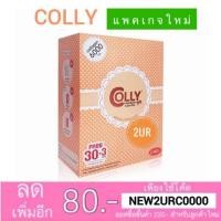 ราคา แท้% <แพคเกจใหม่> Colly Collagen คอลลี่ คอลลาเจน 30ซอง (136016886)