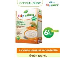 ราคา Baby Natura(1กล่อง) ข้าวกล้องบดผสมแครอทออร์แกนิค120กรัม -แครอท(F-B908-M90-N3) (42873469812)
