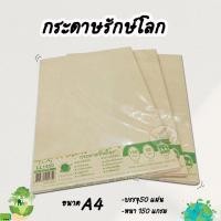 ราคา กระดาษรักษ์โลก A4 (50แผ่น,150G) (607060895)