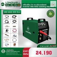 ราคา LONGWELL เครื่องเชื่อมซีโอทู LONGWELL รุ่น MIG-MAG 200 Eco เครื่องเชื่อมMIG (22682574174)