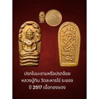 ราคา ปรกจ้อยหลวงปู่ทิม วัดละหารไร่ จ.ระยอง เนื้อทองแดง สภาพ สวยงาม (55655026092)