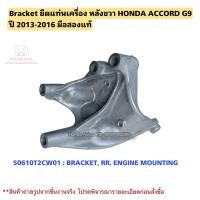 ราคา Bracket ยึดแท่นเครื่อง หลังขวา HONDA ACCORD G9 ปี 2013-2016 มือสองแท้ (26566656944)