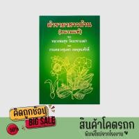 ราคา kidtuk หนังสือ ตำรายาชาวบ้าน (ขนานแท้) รวมตำรายาสมุนไพรชาวบ้าน ของ หลวงปู่ศุข วัดมะขามเฒ่า และกรมหลวงชุมพรเขตอุดมศักดิ์ (24227461706)