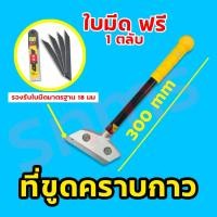 ราคา ที่ขูดคราบกาวลอก ที่ขูดลอกสี เกรียงขูดสี ที่ลอกสติกเกอร์ มีดลอก มีดขูด มีดขูดคราบกาว (15258715110)