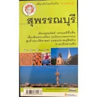 ราคา หนังสือชุด "นายรอบรู้" นักเดินทาง : สุพรรณบุรี (24845259234)