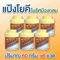 ราคา แป้งโยคี แพ็ค 6 ขวด แป้งโยคีในรัศมีวงกลม สูตรเย็น ขนาด 60 กรัม เนื้อแป้งละเอียด สบายผิว ลดกลิ่นอับ (28491163112)