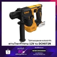 ราคา DEWALT สว่าน สว่านโรตารี่ 2 ระบบ 12V (เจาะขัน / เจาะกระแทก) รุ่น DCH072N++เฉพาะตัวเครื่อง ไม่รวมแบตเตอรี่++ (17767675292)