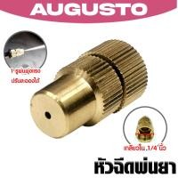 ราคา หัวฉีดทองเหลืองกลมจรวด เกลียวใน 1/4นิ้ว หัวฉีดยา หัวพ่นยา หัวพ่นทองเหลือง หัวฉีดพ่นยา คุณภาพ (53802270168)