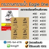 ราคา กระดาษทราย กระดาษทรายน้ำ กระดาษทรายขัดเหล็ก EAGLE ONE มีหลายเบอร์ (11433360000)