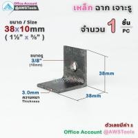 ราคา เหล็กฉาก เจาะรู กว้าง 1.5 นิ้ว ขนาดรู 3/8“ หรือ 3 หุน เหล็กฉากรับชั้น เหล็กฉากเจาะรู เหล็กหนา 3.0 มิล ราคาต่อชิ้น (26203858498)
