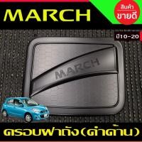 ราคา ครอบฝาถังน้ำมัน สีดำด้าน NISSAN MARCH นิสสัน มาร์ช ปี2010 2011 2012 2013 2014 2015 2016 2017 2018 2019 2020 RI (20295154648)