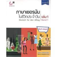 ราคา Chulabook 9789740339212 หนังสือ ภาษาเยอรมันในชีวิตประจำวัน เล่ม 1 (1 BK./1 CD-ROM) (3958704867)
