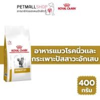 ราคา Royal Canin Cat Urinary S/O อาหารแมวโรคนิ่ว 400 กรัม แมวเป็นนิ่ว กระเพาะปัสสาวะอักเสบในแมว (41712163888)