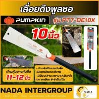 ราคา แท้ ส่งไว PUMPKIN เลื่อยดึงพูลซอ ฟัน 2 ข้าง รุ่น PTT-DE10X (33316) ขนาด 10 นิ้ว เลื่อย (47151616079)