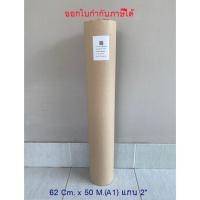 ราคา กระดาษพล็อตเตอร์ 80 แกรม ขนาด A1 62 Cm x 50 M แกน 2“ จำนวน 1 ม้วน (18385355047)