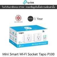 ราคา TP-LINK สมาร์ทปลั๊ก Mini Smart Wi-Fi Socket รุ่น Tapo P100 - บรรจุ 2 ชิ้น (25383614759)