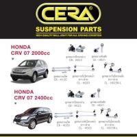 ราคา Cera ช่วงล่าง ชุดลูกหมาก ฮอนด้า ซีอาวี Honda CRV G3 ปี 2007 - 2011 ลูกหมากปีกนก ลูกหมากกันโคลง ลูกหมากแร็ค ลูกหมากคันชัก (21275860326)