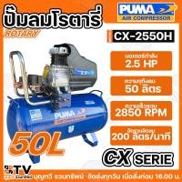 ราคา PUMA ปั๊มลมโรตารี่ ขนาดถังจุ 50L กำลัง 2.5 HP รุ่น CX-2550H ใช้งานได้หลากหลาย ใช้กับอุปกรณ์ลม เหมาะสำหรับอุตสหกรรมทั่วไป (20526110979)