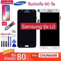 ราคา จอSamsung j2/j2prime/j2pro/j4/j4+/j5(2015)/j5(2016/j5prime/j6/j6+/j7prime/j7(2015)/j7(2016)/j7+/j7plus/j7pro ปรับแสงได้ (4830320947)