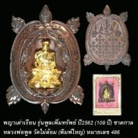 ราคา เหรียญพญาเต่าเรือน รุ่นพูลเพิ่มทรัพย์ หลวงพ่อพูล วัดไผ่ล้อม ปี62 (19040232717)