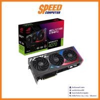 ราคา ASUS VGA CARD (การ์ดจอ) GEFORCE RTX 4070 ROG STRIX GAMING OC 12GB By Speed Computer (20794361287)