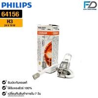 ราคา หลอดไฟ Osram H3 24V 70W ( จำนวน 1 หลอด ) Osram รหัส 64156 (22409326129)