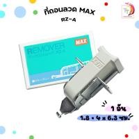 ราคา Max (แม็กซ์) ที่ถอนลวด รุ่น RZ-A (1 อัน ) (41681457789)