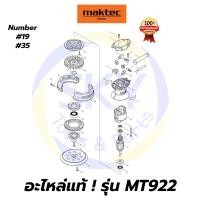 ราคา อะไหล่แท้ MT922 Maktec เครื่องขัดกระดาษทรายกลม 5" มาคเทค Maktec แท้ 100% (10208112800)