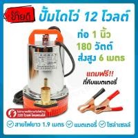 ราคา ไดโว่ดูดน้ำ12v ปั๊มน้ำไดโว่12V ปั๊มน้ำโซล่าเซลล์ ปั๊มน้ำ12โวลต์ DC12V ท่อ 1 นิ้ว 180W รุ่น (28914714522)