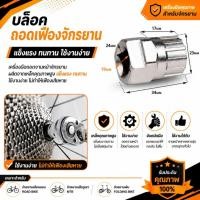 ราคา บล็อคถอดเฟืองจักรยาน อุปกรณ์เสริม สําหรับซ่อมแซมจักรยานเสือภูเขา จักรยาน อะไหล่ เฟือง (52157305552)