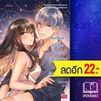 ราคา Intend to be Yours โปรดระวัง! รักนี้ (ไม่) ดีเลย์ | แจ่มใส CandyCat (18860801998)
