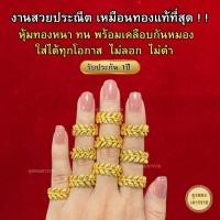 ราคา แหวนทองปลอม สีทองสุกเหมือนจริง❗️ แหวนใบมะกอก แหวน 2 สลึง 24k แหวนทอง ทองปลอม ทองโคลนนิ่ง เหมือนจริงที่สุด (25584468372)