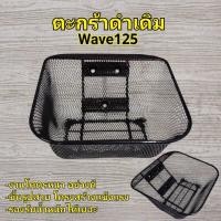 ราคา ตะกร้าหน้าเดิม เวฟ125 ตะกร้าเดิม รถมอเตอร์ไซค์ รุ่น WAVE125 /R/S/ตะกร้าหน้า WAVE125 (41700418070)