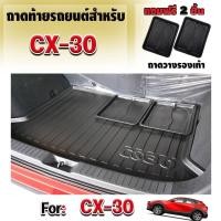 ราคา ถาดท้ายรถสำหรับ Mazda CX30 ถาดท้ายรถ ถาดรองท้ายรถ CX30 โฉมแรก - โฉมปัจจุบัน (4538999745)