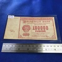 ราคา สิ่งสะสม ประเทศรัสเซีย ปี1921 100,000 Rubles ผ่านการใช้งาน สภาพสวย น่าสะสม ของสะสมจากต่างประเทศ หายาก (12219247784)