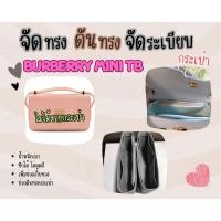ราคา [ดันทรงกระเป๋า] B.berry mini tb จัดระเบียบ และดันทรงกระเป๋า (43902052737)